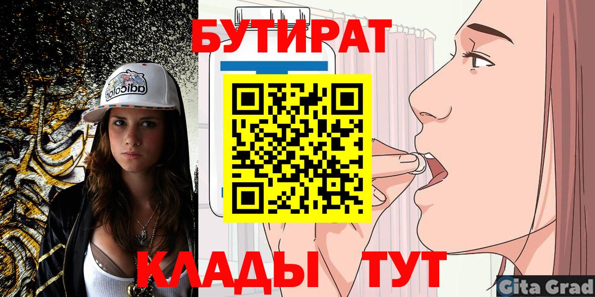 БУТИРАТ BDO  Вход с VPN  Ангарск 