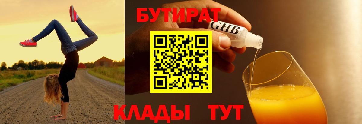 БУТИРАТ 1.4BDO Ангарск